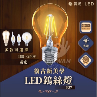 🔥免運促銷🔥舞光 LED 燈絲燈 燈絲燈泡 工業燈泡 4W 6.5W A60 仿鎢絲燈泡 愛迪生燈泡 全電壓 工業風