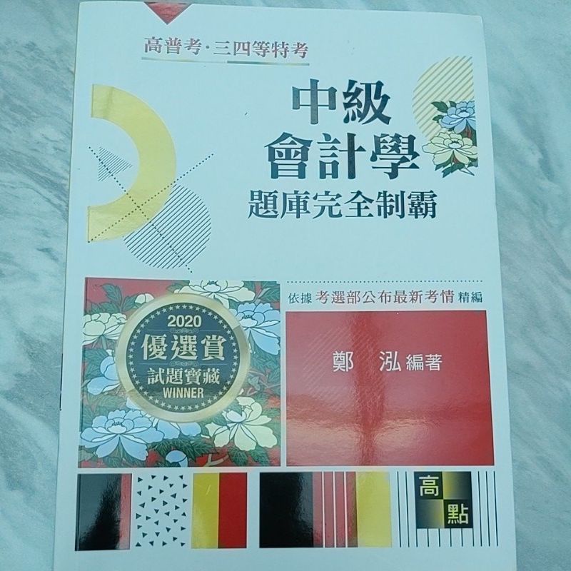 鄭泓 中級會計學題庫完全制霸9成新（台北捷運可面交）