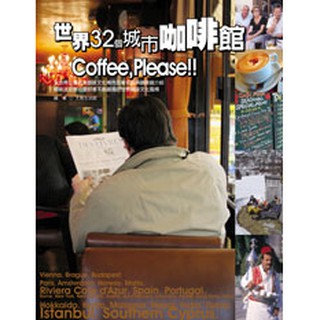 世界32個城市咖啡館