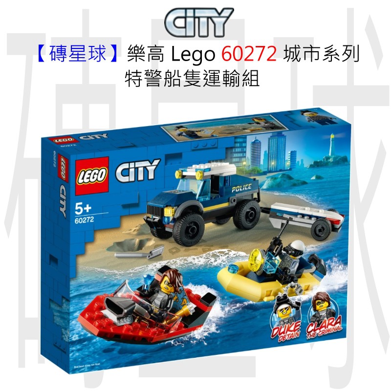 【磚星球】樂高 Lego 60272 城市系列 特警船隻運輸組