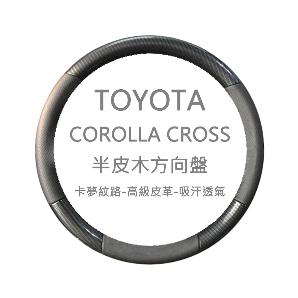 『007汽配城』TOYOTA COROLLA CROSS 半皮木方向盤(卡夢紋路) 原廠部品 完工價