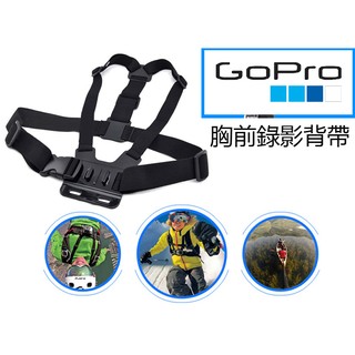 gopro用 hero4/3+ 配件 胸前錄影背帶 （鬆緊可調） 小蟻 山狗 SJ4000配件 行車記錄器胸前錄影背帶