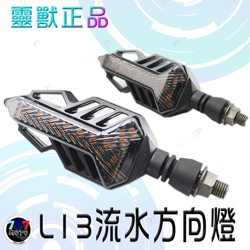 🔥現貨 靈獸 流水式方向燈 跑馬燈 高亮方向燈 LED方向燈 L13 檔車 T2 DRG 野狼 force 雷霆S