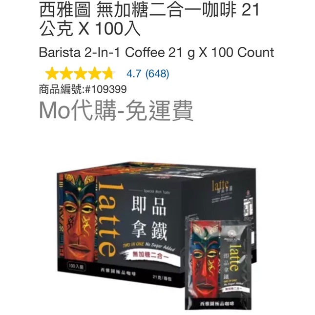 M代購 免運費 好市多Costco Grocery  西雅圖 無加糖二合一咖啡 21公克 X 100入