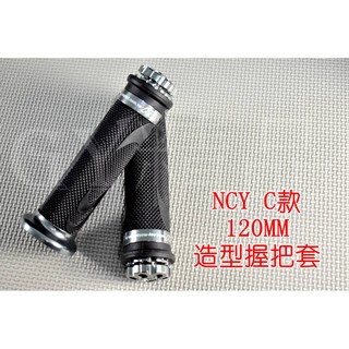 NCY C款 握把 握把套 手把套 120mm 勁戰 新勁戰 BWS GTR CUXI SMAX FORCE 灰色