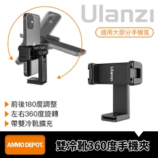 【彈藥庫】Ulanzi ST-22 雙冷靴 360度 手機夾 #Ulanzi-2294
