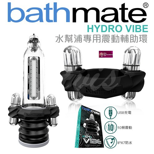 [送潤滑液]英國BATHMATE水幫浦專用性能增強震動器USB充電BM-VR-HVWater幫浦 女帝情趣用品飛機杯