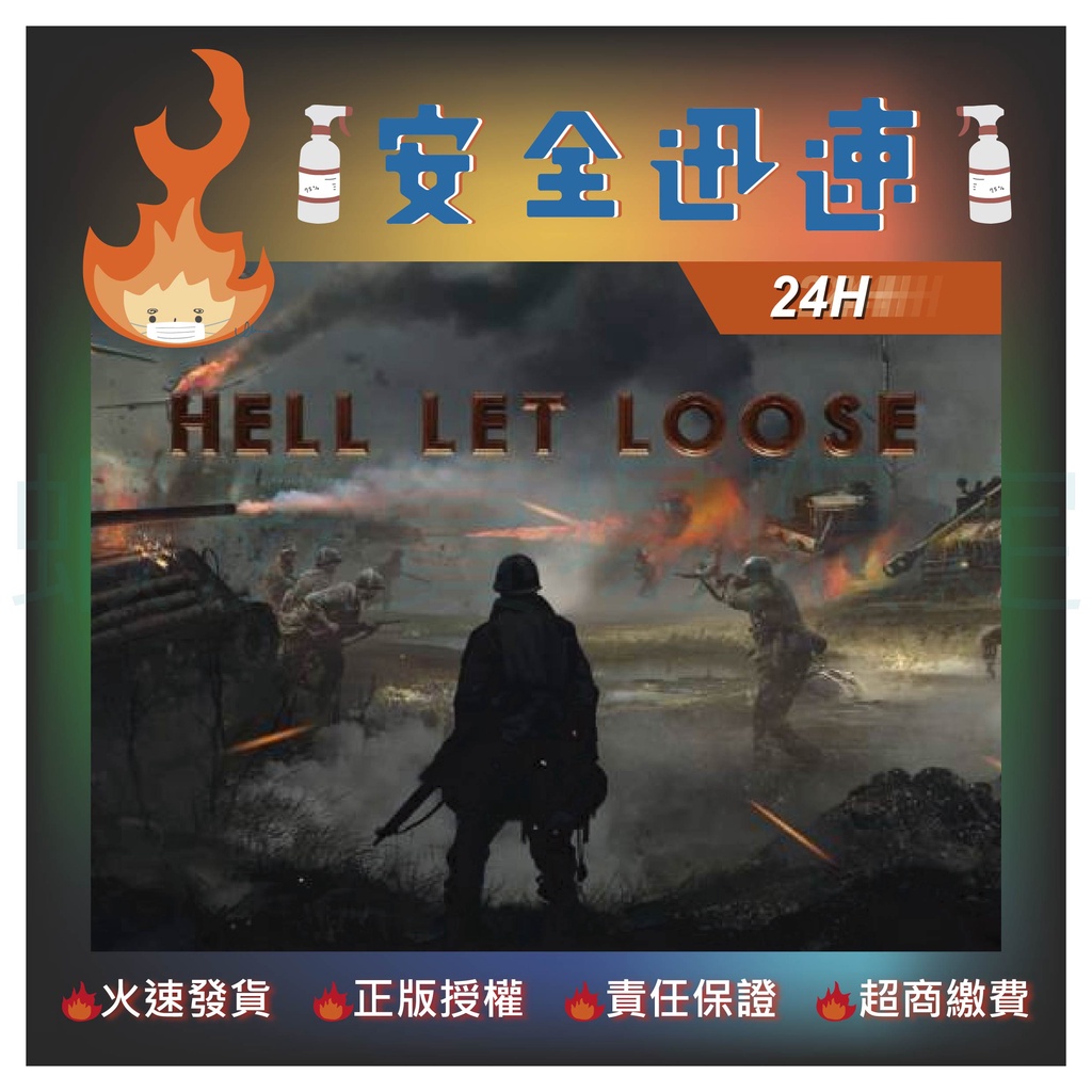 🇹🇼台灣24H服務🔥【安全迅速】🔥 Hell let loose 人間煉獄 正版 射擊/第一人稱/戰略/動作