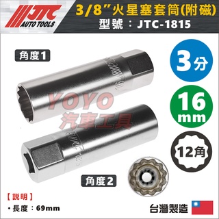 現貨【YOYO汽車工具】JTC-1815 3/8" 火星塞套筒(附磁) 16mm 3分 三分 磁鐵 吸磁 磁性 12角