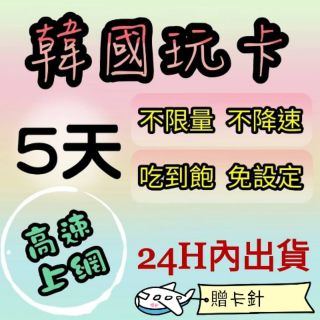 免設定 韓國5天吃到飽上網卡 不限量不降速 無限高速上網 5日網路sim卡 國際漫遊卡 熱點分享 行動上網卡WIFI卡