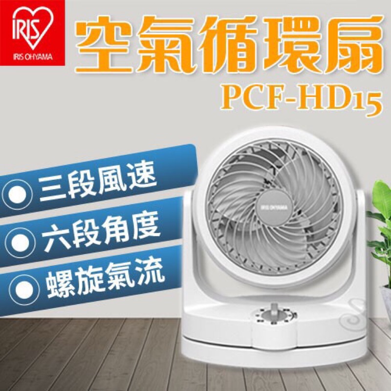 台灣群光公司貨IRIS PCF-HD15W 空氣對流靜音循環電風扇 公司貨 原價990 限時特價540全蝦皮最低全新價