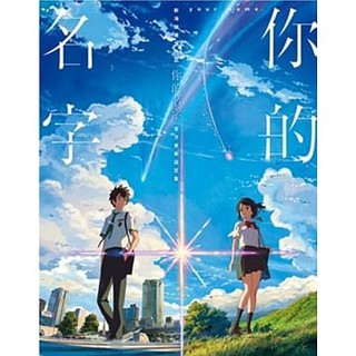 (全新正版，紙箱、氣泡 保護出貨) 新海誠導演作品 你的名字。 官方美術設定