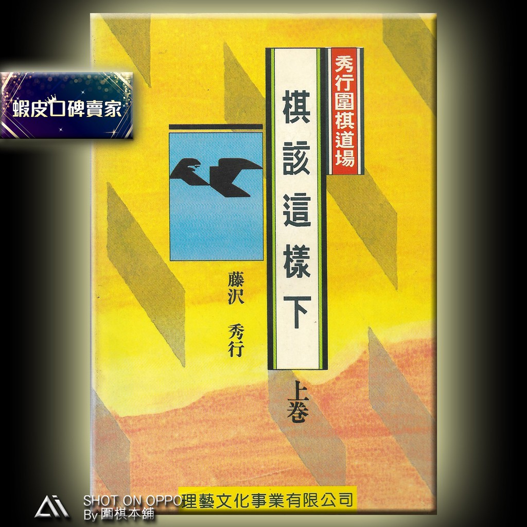 圍棋本舖 秀行圍棋道場棋該這樣下 上卷 定價1元 絕版書 藤澤秀行著 理藝出版社 圍棋書 圍棋 蝦皮購物