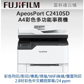 FUJIFILM ApeosPort C2410SD A4彩色多功能事務複合，影印，雙面列印，傳真，掃描，無線wifi