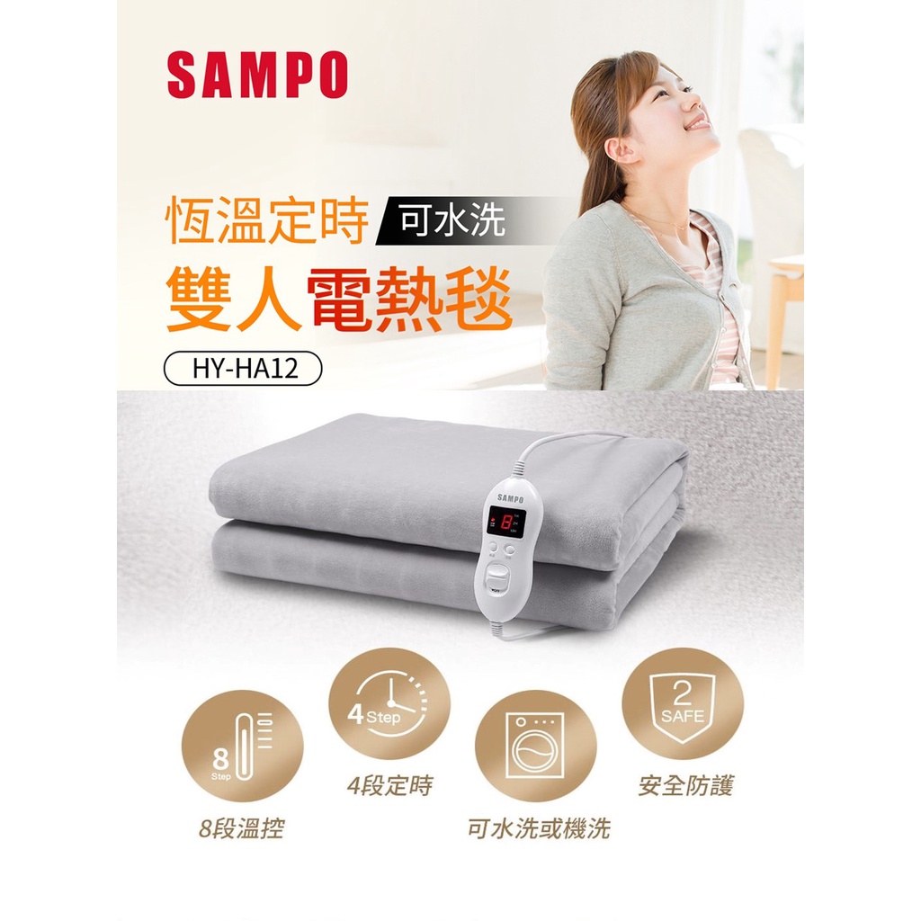 好物分享~全新商品~SAMPO 聲寶 恆溫定時雙人電熱毯 烘被機電熱毯 HY-HA12