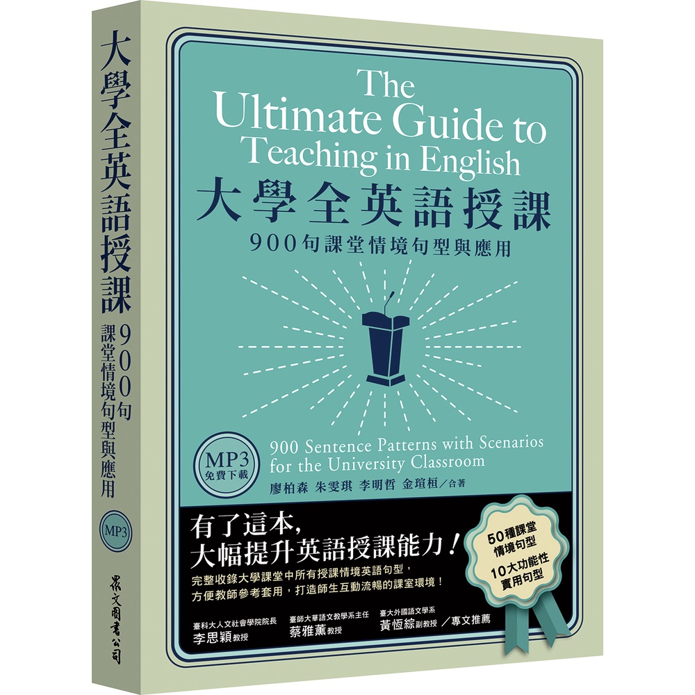 大學全英語授課：900句課堂情境句型與應用|廖柏森、朱雯琪、李明哲、金瑄桓 編著| 眾文圖書 BOOKISH嗜書客全新參考書