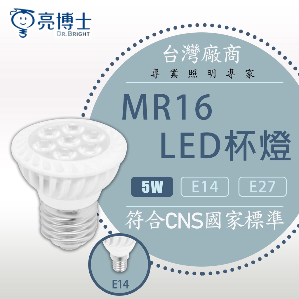 【亮博士】 LED 免安定器 免驅動器 燈頭 E14 E27 8W 5W 杯燈 投射杯燈 全電壓 (新款改5瓦)