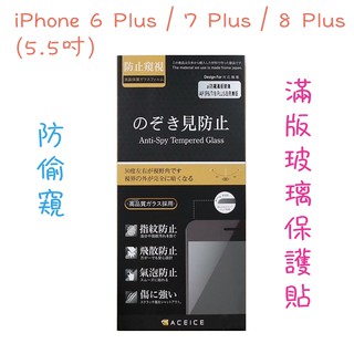''ACEICE''防窺滿版鋼化玻璃保護貼 黑 白 iPhone 6 Plus/7 Plus/8 Plus (5.5吋)