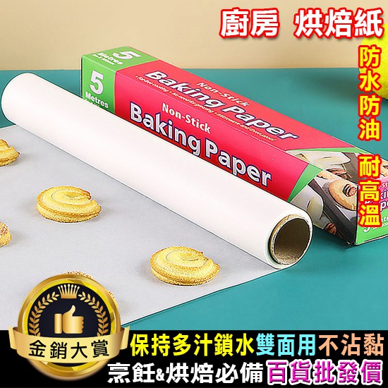 烘焙紙 矽油紙 吸油紙 雙面矽油紙 烤箱紙 烤盤紙 燒烤紙 耐高溫 雙面矽油紙 烘焙紙【G043】 Color me
