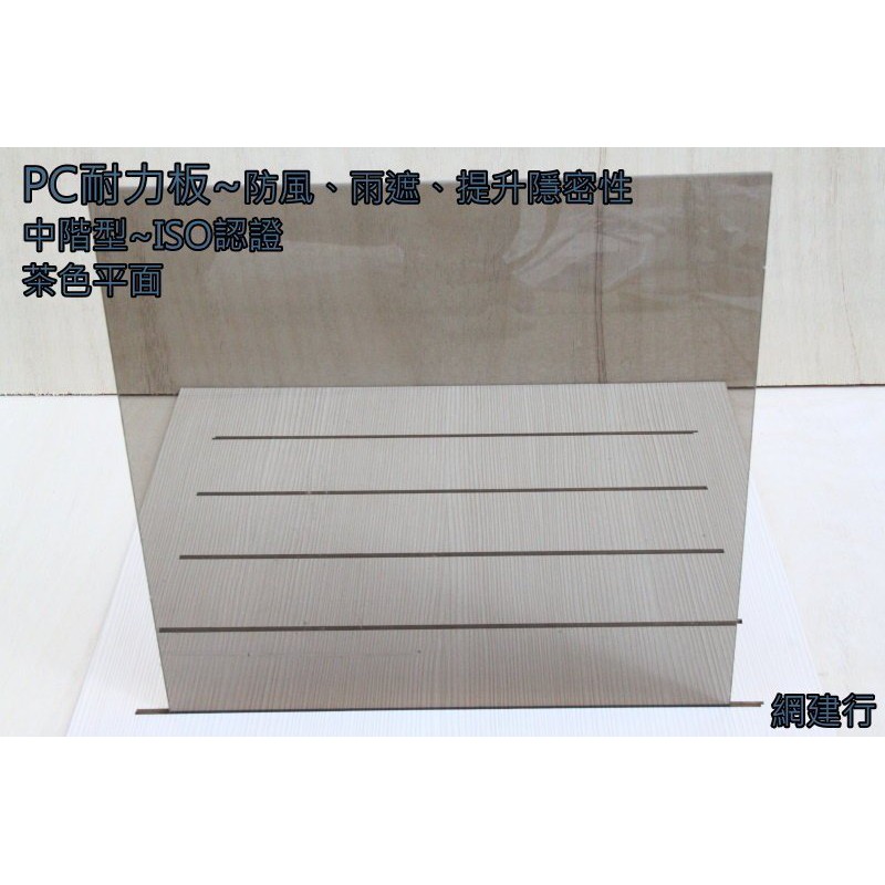 【PC板專家 限定地區滿額免運】網建行☆ PC耐力板 PC板 採光罩 遮陽 ☆【中階型-茶色平面3mm 每才63元】