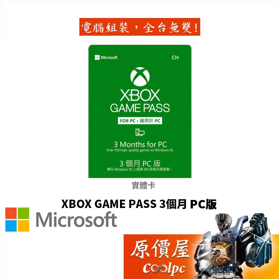 Microsoft微軟 PC Game Pass (Xbox Game Pass For PC) 3個月/實體卡/原價屋