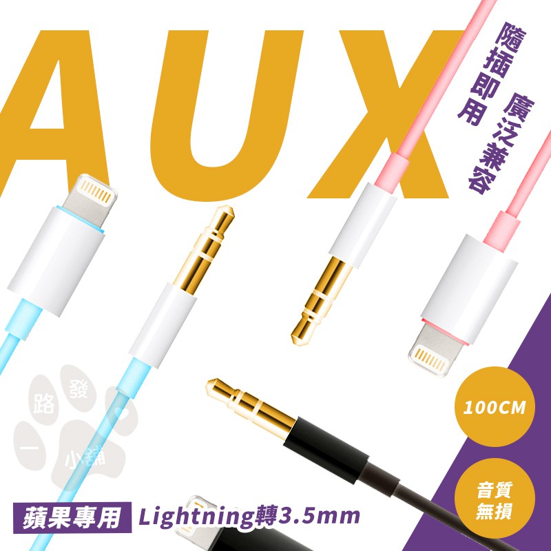 iphone 11 X 7 8 蘋果 Lightning 轉 3.5mm AUX 音源線 手機 音樂 轉接 耳機 音頻線