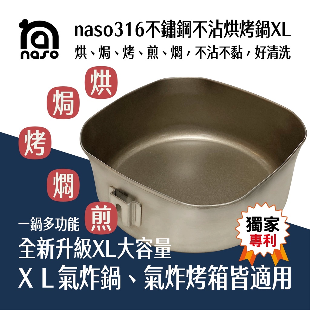 naso316不鏽鋼烘烤鍋XL【大容量氣炸鍋配件】適用飛利浦HD9651/HD9240/NA231/氣炸烤箱