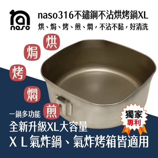 naso316不鏽鋼烘烤鍋XL【大容量氣炸鍋配件】