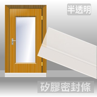 TRENY 矽膠密封條(45mm*1米 半透明) 門縫條 門縫檔 阻擋蟲子 灰塵 冷氣 HD-H-26C