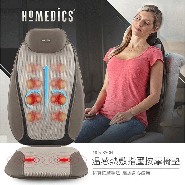 【GOODDEAL】美國 HOMEDICS  指壓 按摩椅墊MCS-380H 父親節 母親節 按摩椅 椅墊 舒緩 放鬆