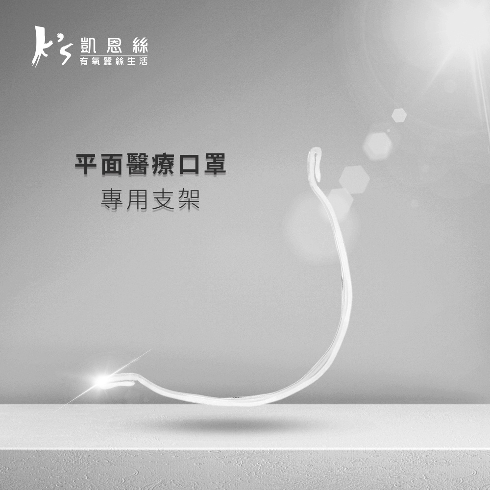 【K’s 凱恩絲】3D立體透氣防悶口罩支撐架(U型設計口罩支架條)
