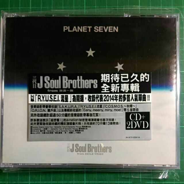 全新 三代目j Soul Brothers Planet Seven R Y U S E I 流星cd Dvd 蝦皮購物