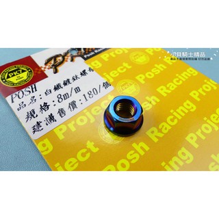 MK精品 POSH 8mm 白鐵鍍鈦螺母 螺絲 螺母 車型通用 勁戰 四代 五代 SMAX BWS R 雷霆 JET