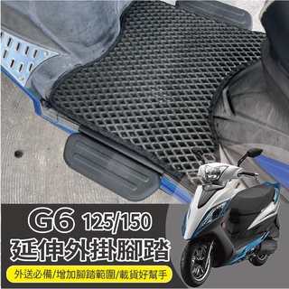 💥現貨供應💥 光陽 G6 125 150 超6 延伸腳踏 腳踏墊 NEW G6 延伸踏板 腳踏外掛 延伸腳踏墊 踏板外掛