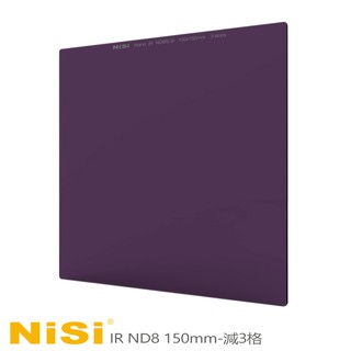 NiSi 耐司 IR ND8 方型減光鏡 150x150mm-減3格 防水抗油抗刮
