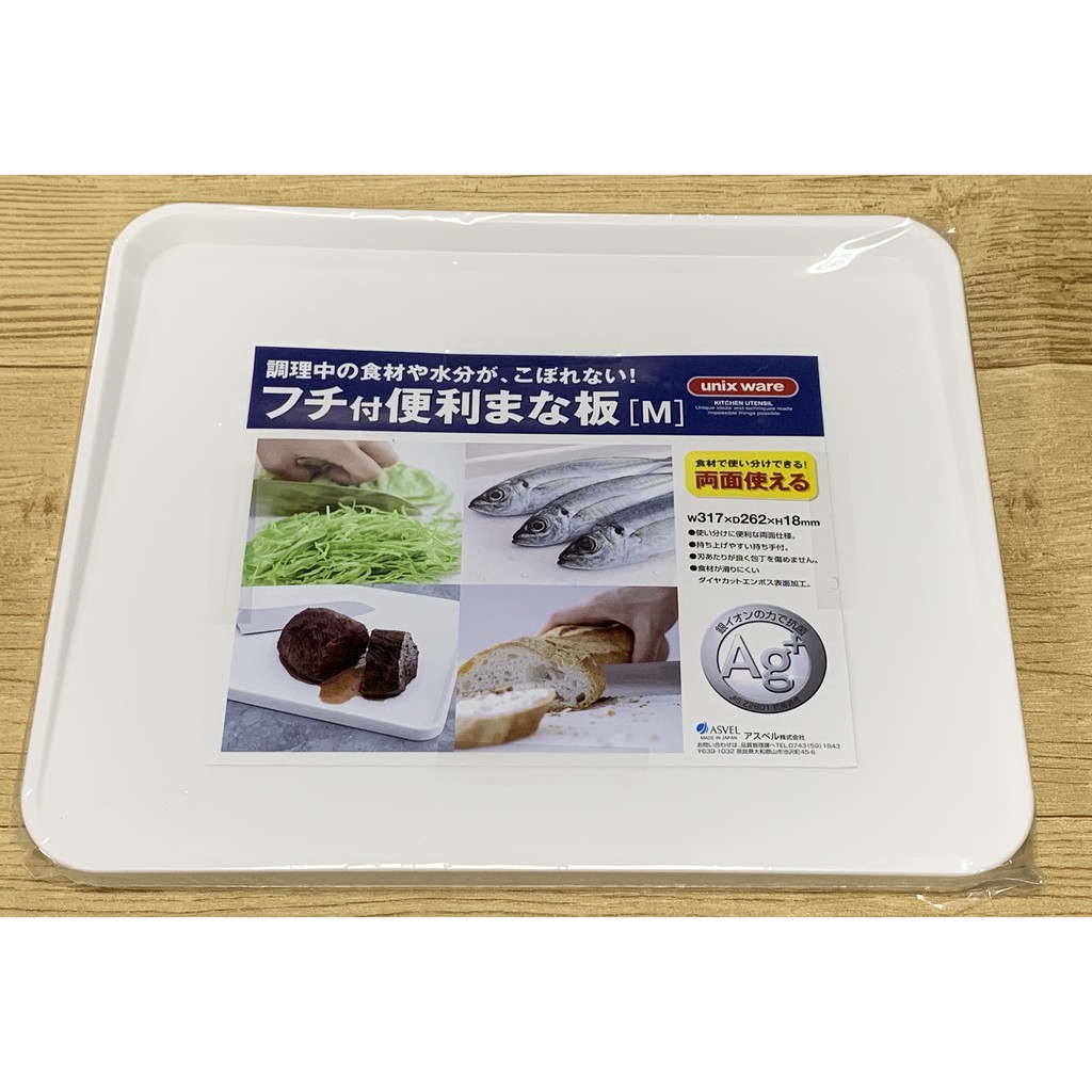 【霏霓莫屬】日本製 ASVEL銀離子雙面砧板 銀奈米切菜板 斜面設計食材水汁不外流