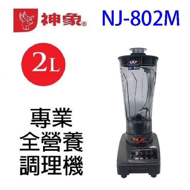 神象 NJ-802M 專業全營養 2L 調理機/果汁機
