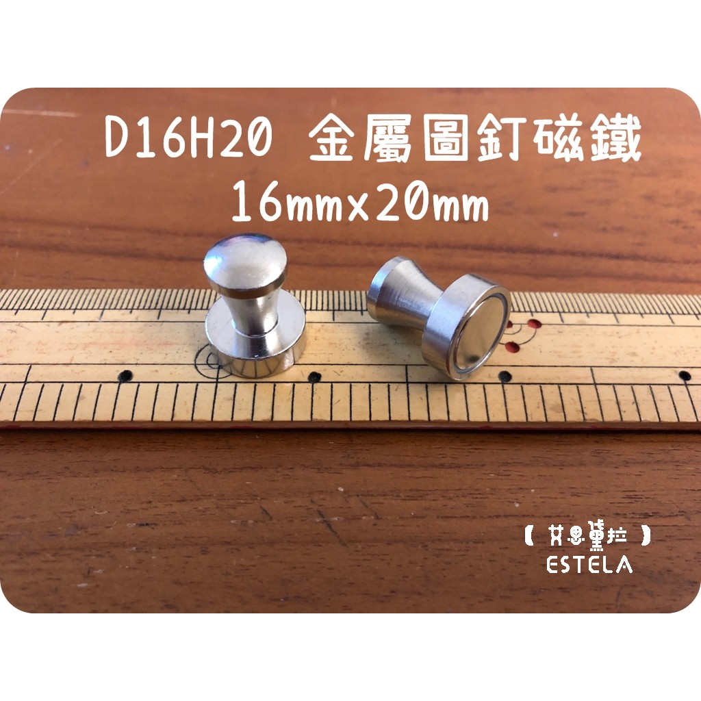 【艾思黛拉 A0453】釹鐵硼 強磁 金屬圖釘磁鐵 吸鐵 強力磁鐵 D16H20 直徑16mm 高20mm 圖釘磁鐵