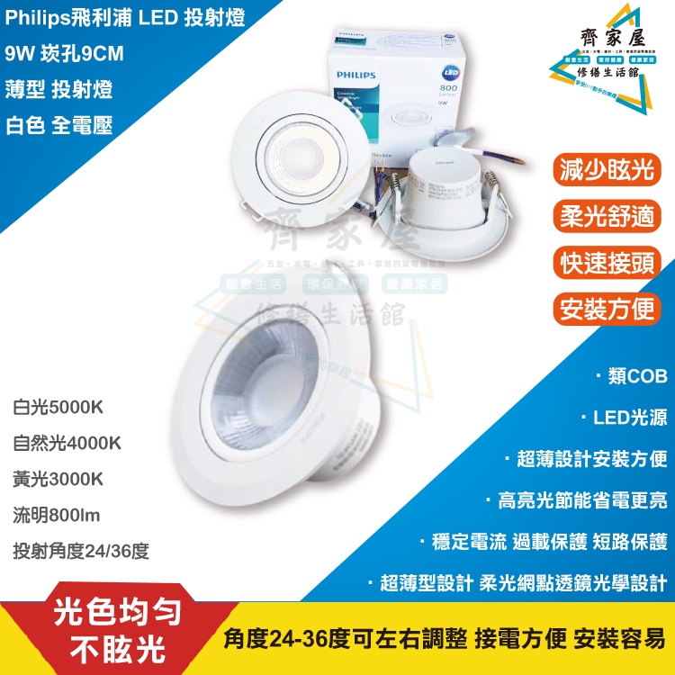 ‧齊家屋‧【Philips 飛利浦 RS100B D90  崁孔9CM 9W 薄型 投射燈】 💡 白色 全電壓 左右可調