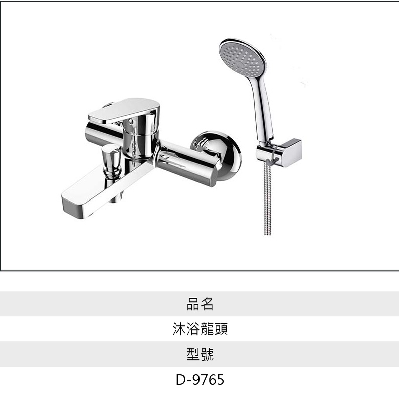 BOSS沐浴龍頭D9765