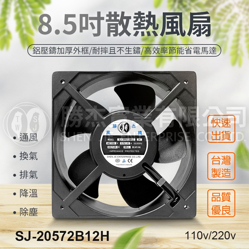 現貨【勝杰風機】8英吋〈雙滾珠軸承〉20.5公分散熱風扇-110v/220v/380v強力款-庫存足-量大可議