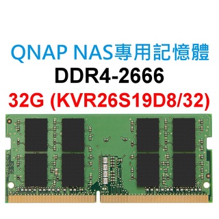 QNAP NAS 威聯通科技專用RAM記憶體 DDR4 2666 32G 32GB SoDIMM