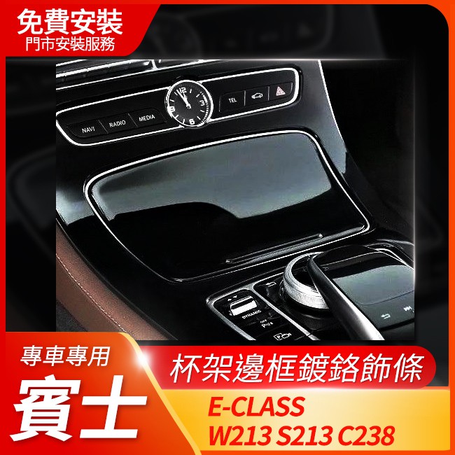 【免費安裝】賓士 Benz E-class W213 S213 C238 杯架邊框鍍鉻飾條【禾笙影音館】