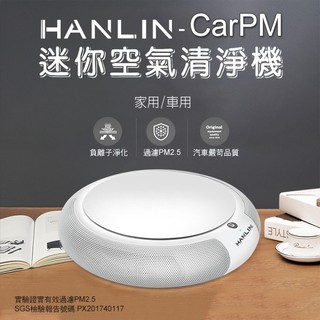 係真的嗎"免運 領折價劵 HANLIN CarPM 家用/車用SGS認證迷你空氣清淨機負離子空氣清淨機除異味PM2.5