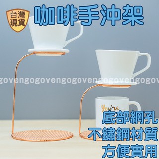 [臺灣現貨] 手沖架 咖啡濾網 (玫瑰金) 手沖咖啡架 濾杯架 咖啡濾杯架 濾紙架 咖啡手沖架 金屬濾杯架