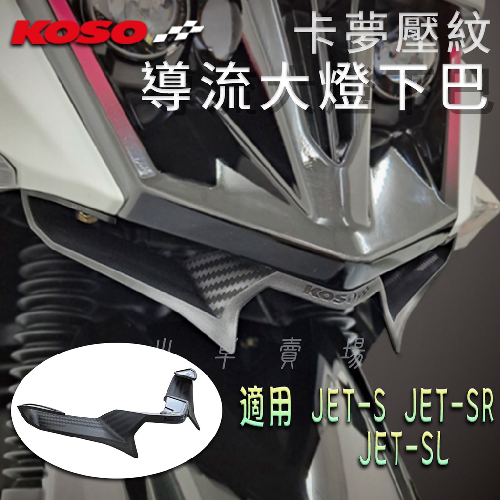 KOSO 卡夢壓紋 JETS 大燈導流下巴 大燈下巴 下巴 進氣口 進氣下巴 適用 JETS JETSR JETSL