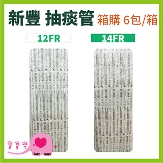 寶寶樂 新豐抽痰管含手套一箱6包 一包100支 一箱宅配貨到付款免運費 抽痰包 氣管支氣管抽吸導管包 吸痰管