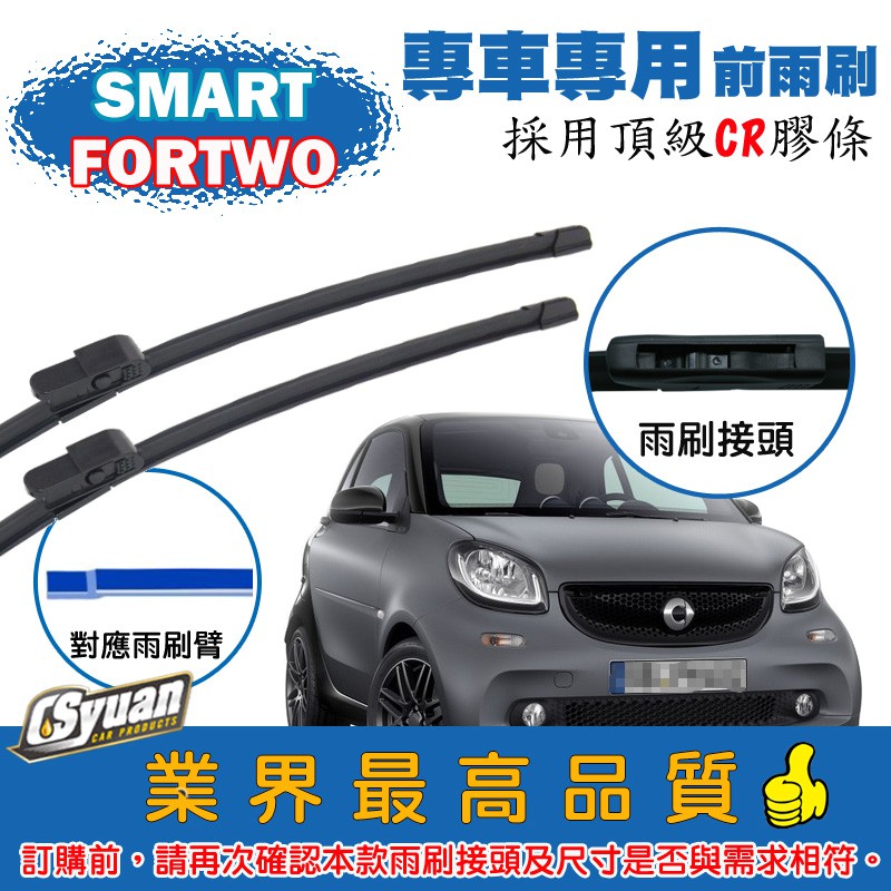 CS車材-都會車 SMART FORTWO(2015年後)專車專用軟骨前雨刷20+14吋組合賣場