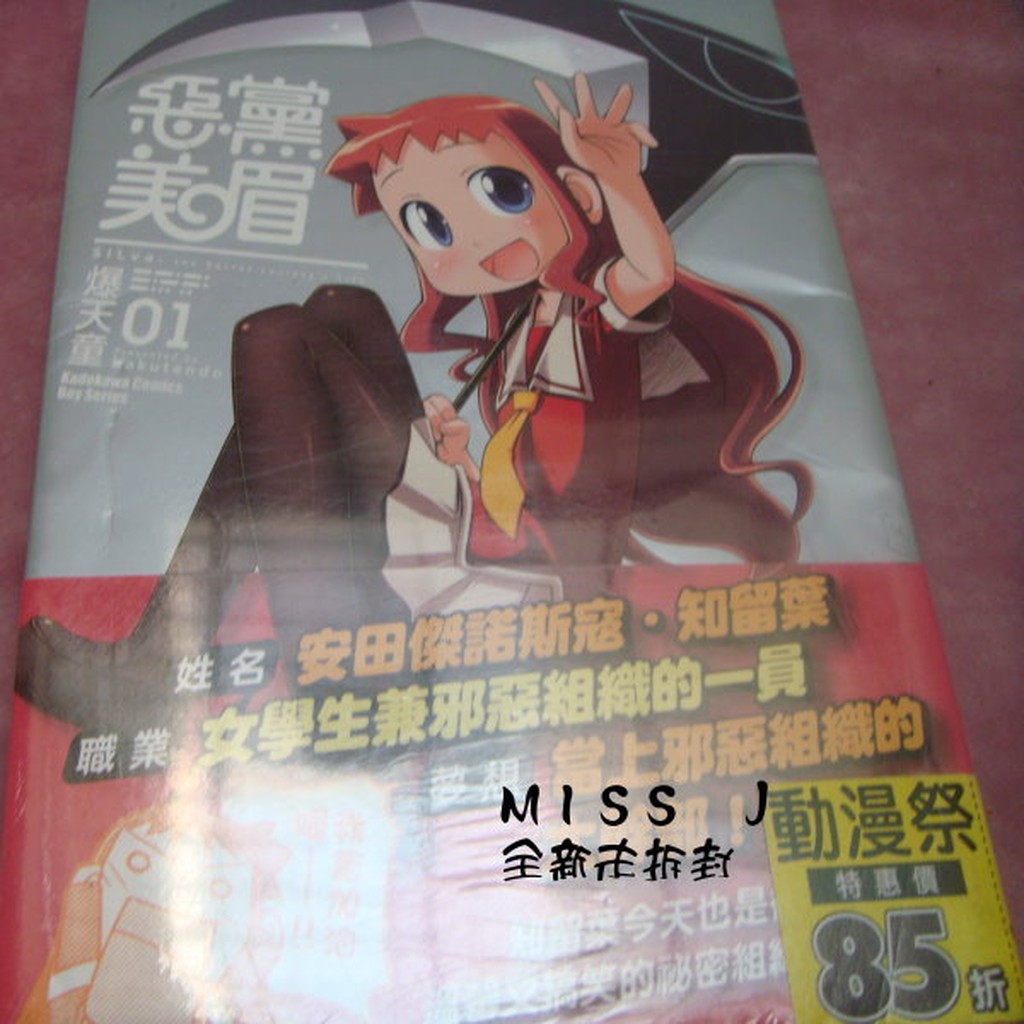 10元清倉 未拆封 惡黨美眉 １ Isbn 台灣國際角川書店 股 爆天童 蝦皮購物