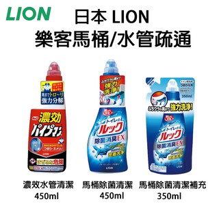 大量特價 | 日本【LION 獅王】樂克馬桶/水管疏通 清潔劑 | 阻塞 積汙 不通 水管 排水 廚房